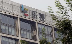 供應(yīng)商回應(yīng)與樂(lè)視和解：達(dá)成了一些諒解方案，還沒(méi)收到錢(qián)