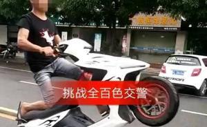 广西16岁少年骑改装摩托车炫技称“挑战交警”，被警方抓获