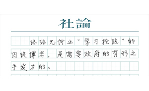 【社論】向幼兒園“小學(xué)化”說不