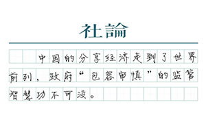 【社論】網(wǎng)約車監(jiān)管標準，需“量身定制”