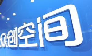 創(chuàng)業(yè)空間出現(xiàn)過剩：中西部一個鄉(xiāng)都在搞，六成靠政府補貼活著