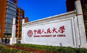 人大、中传两所高校新闻传播学进入“双一流”建设学科名单