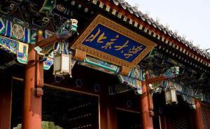 北大校长谈双一流：扎根中国建成“中国特色的世界一流大学”