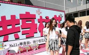 北京交大澄清“共享?；ā保何唇?jīng)學(xué)校批準(zhǔn)，將依法追責(zé)組織方