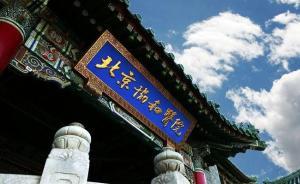 专访｜这一百年来，协和医学院是如何培养医生的？