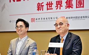 新世界發(fā)展總經(jīng)理鄭志剛：未來將預(yù)留200億港元在內(nèi)地買地