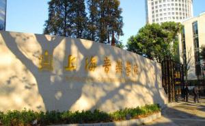 上海音乐学院披露“音乐与舞蹈学”建设世界一流学科方案