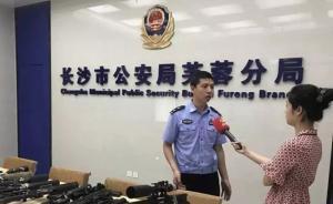 长沙警方破获特大贩枪案：在10个省市统一收网，缴枪21把
