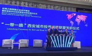 西安市長(zhǎng)歐亞經(jīng)濟(jì)論壇上歡迎外企投資：西安有六大發(fā)展優(yōu)勢(shì)