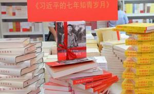 学习时报再谈《习近平的七年知青岁月》为何如此受欢迎