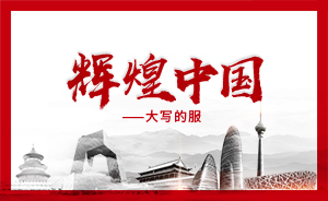 H5丨大寫的服，協(xié)調(diào)發(fā)展看中國智慧