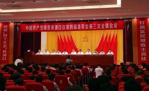 南京浦口區(qū)委書記“自揭家短”，要用組合拳完成“富民”目標