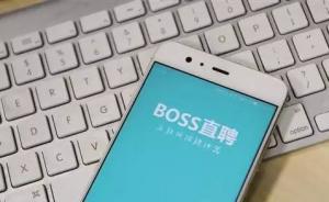 Boss直聘向李文星家人道歉：將承擔(dān)法律責(zé)任并落實(shí)整改