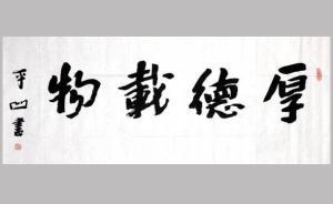 韓立平︱書法家有多俗？