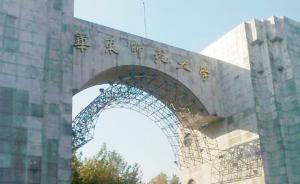 华师大世界一流大学建设方案：“2+4”重点学科建设计划