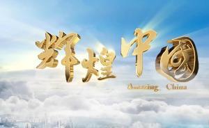 《辉煌中国》第六集：讲述《战狼Ⅱ》现实版的利比亚撤侨故事
