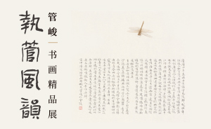 德基美術(shù)館開館，首展管峻近百件書畫精品