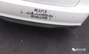 不满违停被罚，男子贴车贴辱骂交警被拘