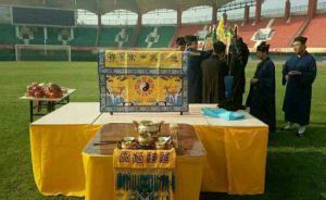 马上评｜球迷请“大师”作法，如此怕输赢了比赛又如何