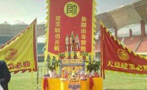 中国足协调查河南建业队“请道士做法”：不符合职业足球形象