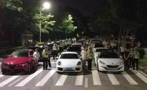 警方夜查“飆車”：扣31輛車刑拘8人