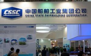 中國(guó)船舶和中船防務(wù)雙雙停牌：控股股東中船集團(tuán)籌劃重大事項(xiàng)