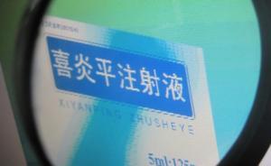 江西青峰药业召回三批问题喜炎平注射液，生产线停产待检