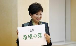 安倍豪赌众院选举却遇“拦路虎”：小池登场新党或在议会崛起
