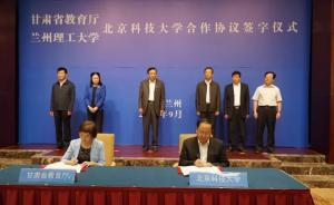 甘肃教育厅“牵手”北科大：创造条件吸引毕业生来甘创新创业