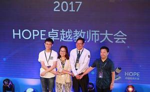 首屆HOPE卓越教師大會(huì)展示先進(jìn)教學(xué)方法：VR融入物理課