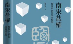 梁庚堯：南宋私鹽的盛行與政府的防治