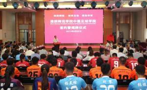 江蘇首個(gè)高校足球?qū)W院揭牌：中德合作辦學(xué)，培養(yǎng)校園足球老師