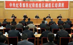多位中紀(jì)委派駐機(jī)構(gòu)紀(jì)檢組長(zhǎng)調(diào)整，年齡更趨年輕化