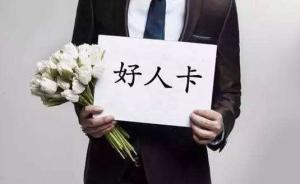 “好人法”10月起實(shí)施，做好人要有這些“正確姿勢(shì)”