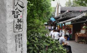 成都：景區(qū)內(nèi)高端會所平民化整改