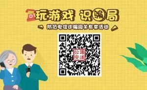 上海公安推出防電信詐騙微信小游戲，含8個騙局關(guān)卡