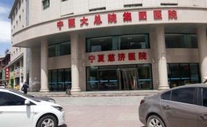 “宁医大总院为民营医院揽生意”后续：民营医院医师仅3人
