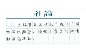 【社論】別用“網(wǎng)站默認(rèn)”薅消費者羊毛