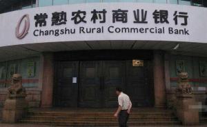 上市銀行首份半年報(bào)：常熟銀行凈利增8.16%，不良率微降