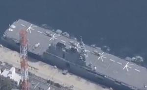 日本準航母“出云”號停泊維修，11人集體一氧化碳中毒