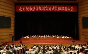 蔡奇詳解新版北京城市總規(guī)，要求把副中心規(guī)劃做成全市樣板