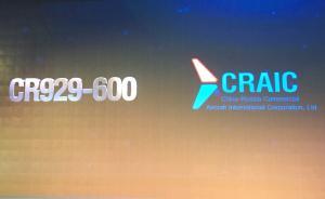 中俄寬體客機(jī)正式命名為CR929，C和R為兩國(guó)英文首字母