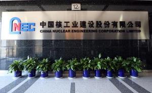 中國核建股份公司擬將總部及注冊地址變更至上海青浦區(qū)西虹橋