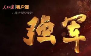 視頻丨紀(jì)錄片《強(qiáng)軍》第二集《鑄魂》速覽