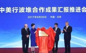 中美成立行波堆合資公司，欲占據(jù)國際四代核電技術的至高點