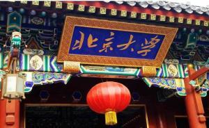 北大浙大等“双一流”建设方案出炉，多校均划定三步走战略
