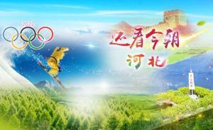 秀美雄安、绿色塞罕坝……这样的河北你“冀”住了吗