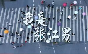 视频｜还看今朝《上海篇》：我叫“张江男”