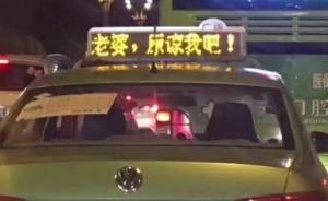 四川綿陽(yáng)一男子租626輛出租車頂燈道歉：老婆我錯(cuò)了