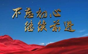 视频丨四分钟速览《不忘初心，继续前进》第三集《攻坚克难》